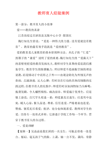 教师育人经验案例