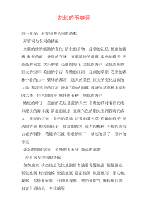 花坛的形容词