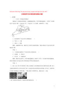 2020届高考地理一轮复习 区域差异与区域发展巩固练习题 新人教版