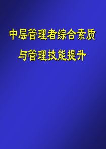 中层管理者综合素质与管理技能提升