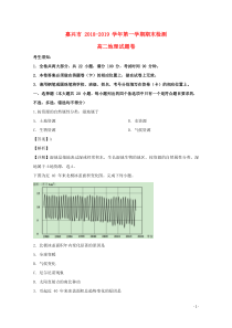 浙江省嘉兴市2018-2019学年高二地理上学期期末检测试题（含解析）