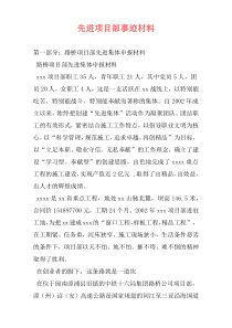 先进项目部事迹材料
