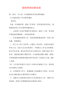 医院劳动纪律总结