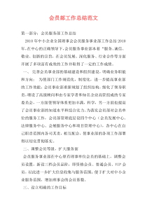 会员部工作总结范文