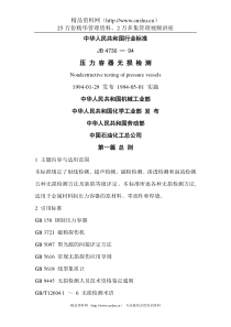 JB4730-94压力容器无损检测--linglong88