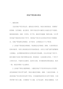 房地产策划基本理念(1)