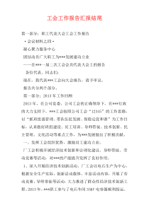 工会工作报告汇报结尾