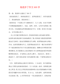 他进步了作文600字