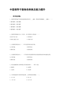 中层领导干部角色转换及能力提升