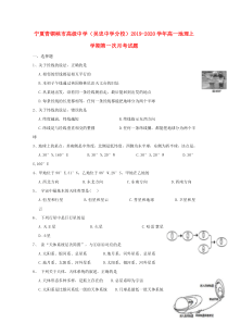 宁夏青铜峡市高级中学（吴忠中学分校）2019-2020学年高一地理上学期第一次月考试题