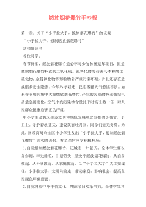 燃放烟花爆竹手抄报