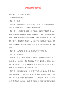 二次经营管理办法