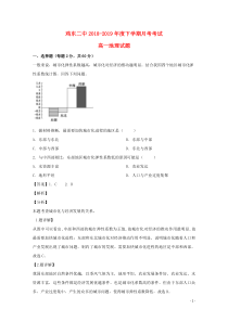 黑龙江省鸡东县第二中学2018-2019学年高一地理5月月考试题（含解析）