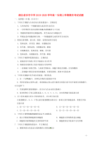 湖北省沙市中学2019-2020学年高一生物上学期期末考试试题