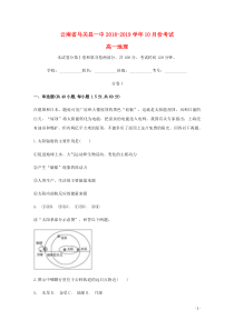 云南省文山州马关县第一中学2018-2019学年高一地理10月月考试题