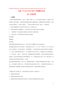 吉林省白城市一中2018-2019学年高一生物下学期期末考试试题（含解析）