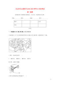 云南省文山州文山县民中2018-2019学年高一地理10月月考试题