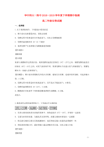 湖北省武汉市华中师范大学第一附属中学2018-2019学年高二生物下学期期中试题（含解析）