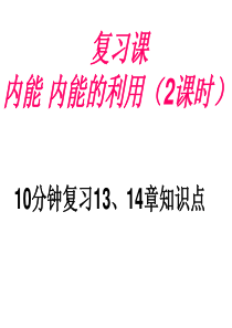 内能-内能的利用复习总结课件上课