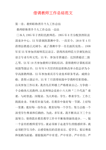 借调教师工作总结范文