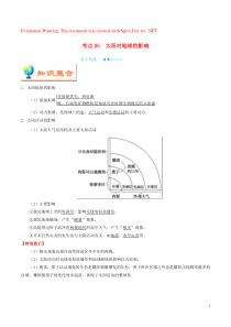 备战2020年高考地理 考点一遍过 考点05 太阳对地球的影响（含解析）