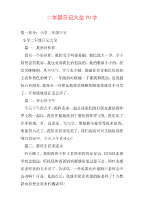 二年级日记大全70字
