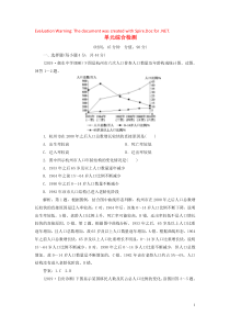 2020版高考地理一轮总复习 第五单元 人口与地理环境单元综合检测（含解析）鲁教版