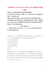 广西桂林市第十八中学2018-2019学年高二历史下学期期中段考试题（含解析）