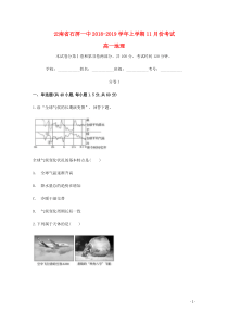 云南省红河州石屏县第一中学2018-2019学年高一地理11月月考试题