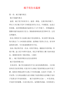 栀子花生长温度