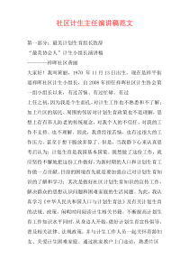 社区计生主任演讲稿范文