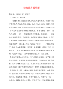 动物世界观后感