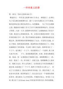 一件有意义的事