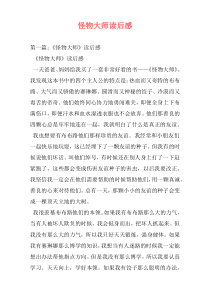 怪物大师读后感