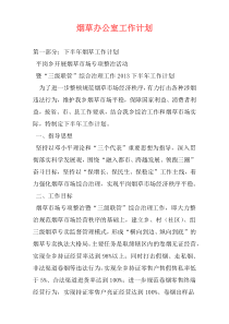 烟草办公室工作计划