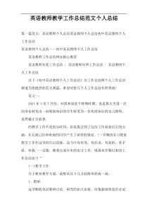 英语教师教学工作总结范文个人总结