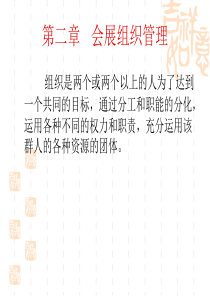 3第二章会展组织管理