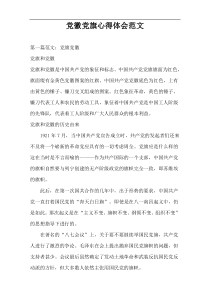 党徽党旗心得体会范文