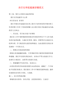 农行比学赶超演讲稿范文