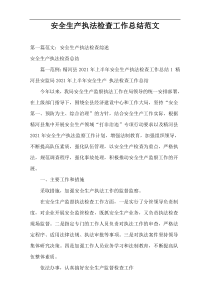 安全生产执法检查工作总结范文