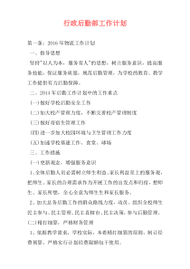 行政后勤部工作计划