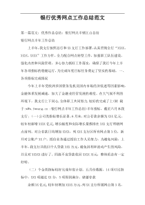 银行优秀网点工作总结范文