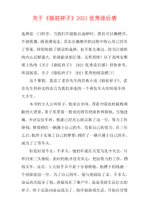 关于《骆驼祥子》2021优秀读后感