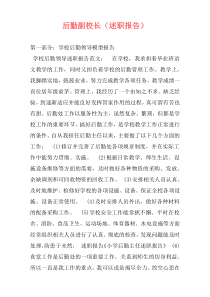 后勤副校长（述职报告）