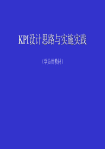 KPI设计思路与实施实践7234294