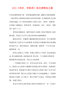 2021《你好，李焕英》观后感精选五篇