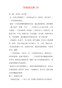 阿衰读后感100
