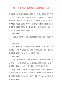 高二下学期人教版语文优秀教学计划