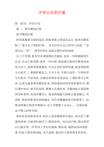 开学以后的打算
