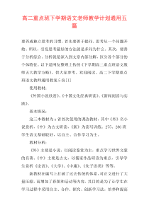 高二重点班下学期语文老师教学计划通用五篇